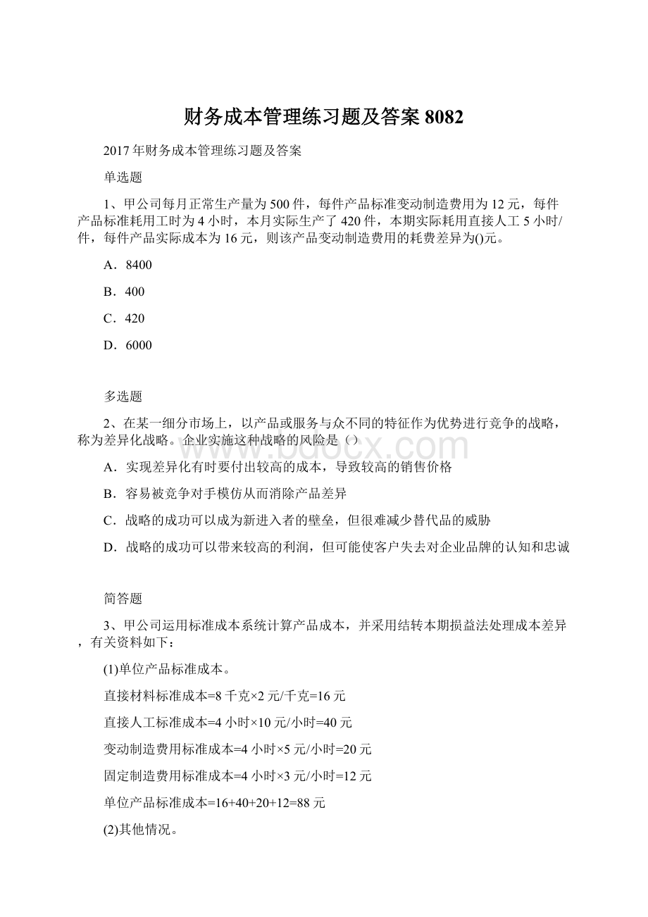 财务成本管理练习题及答案8082Word文档格式.docx_第1页