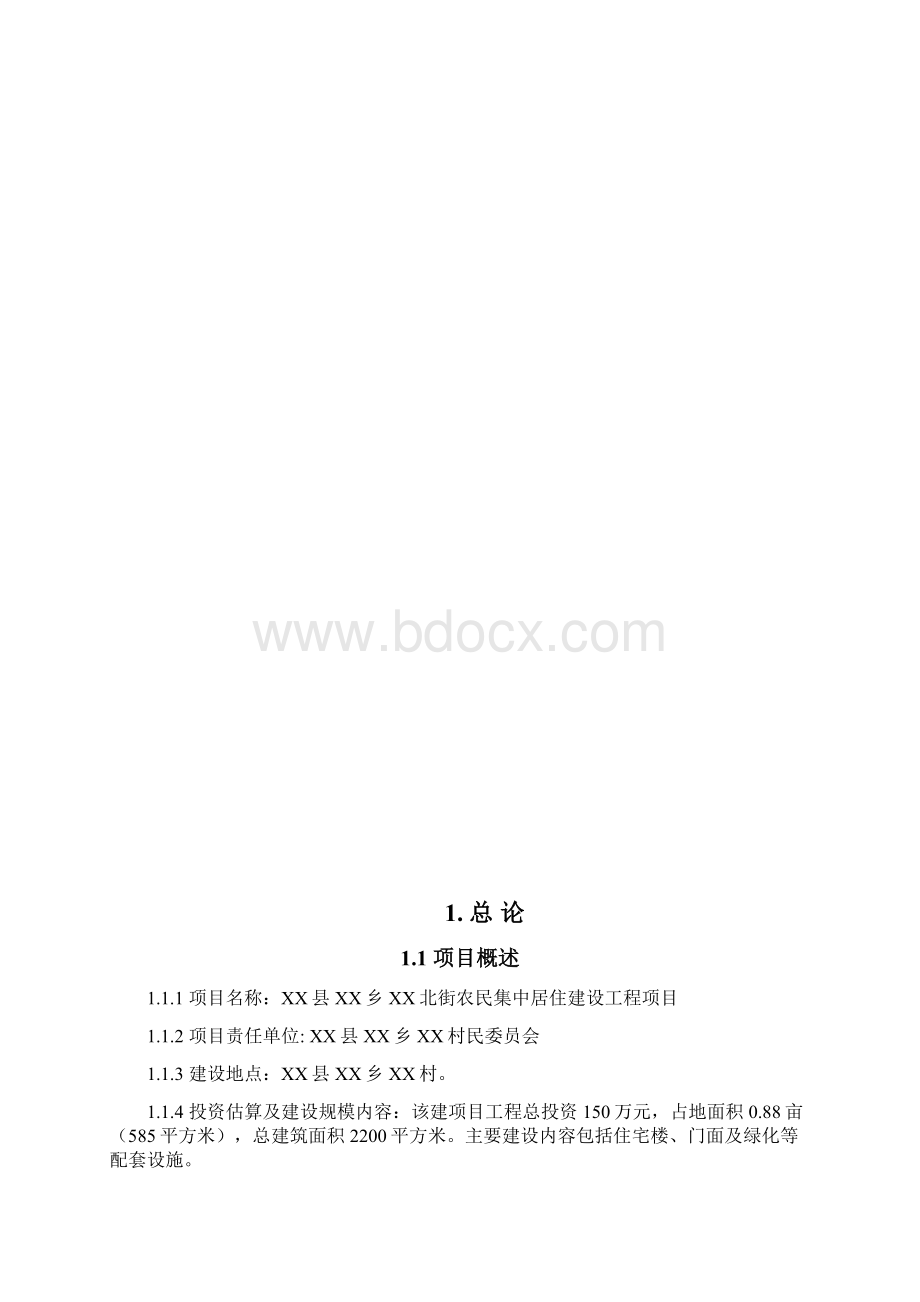 XX县XX乡XX北街农民集中居住建设工程项目可行性研究报告.docx_第2页