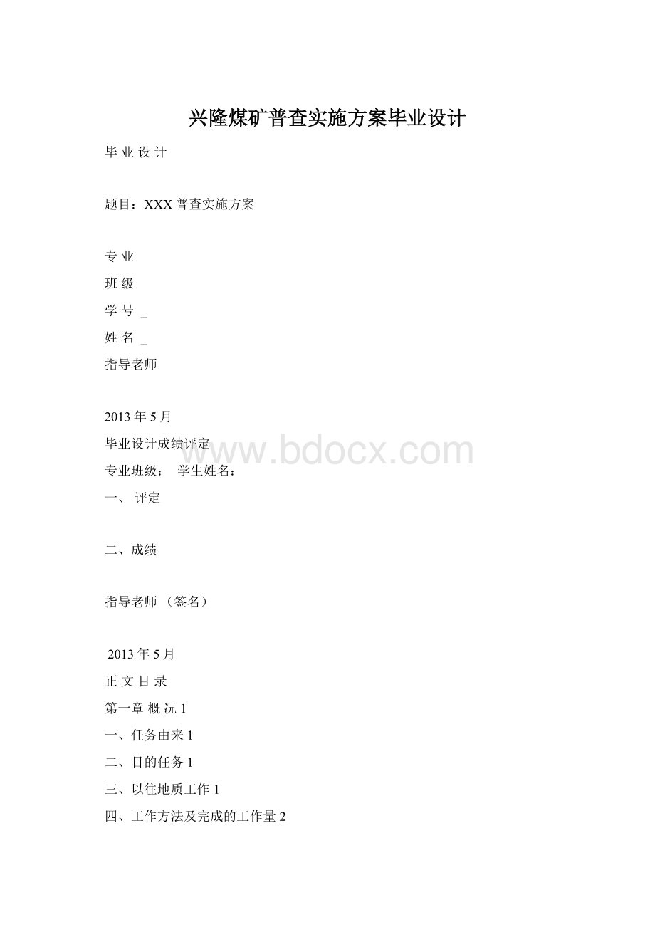 兴隆煤矿普查实施方案毕业设计.docx_第1页