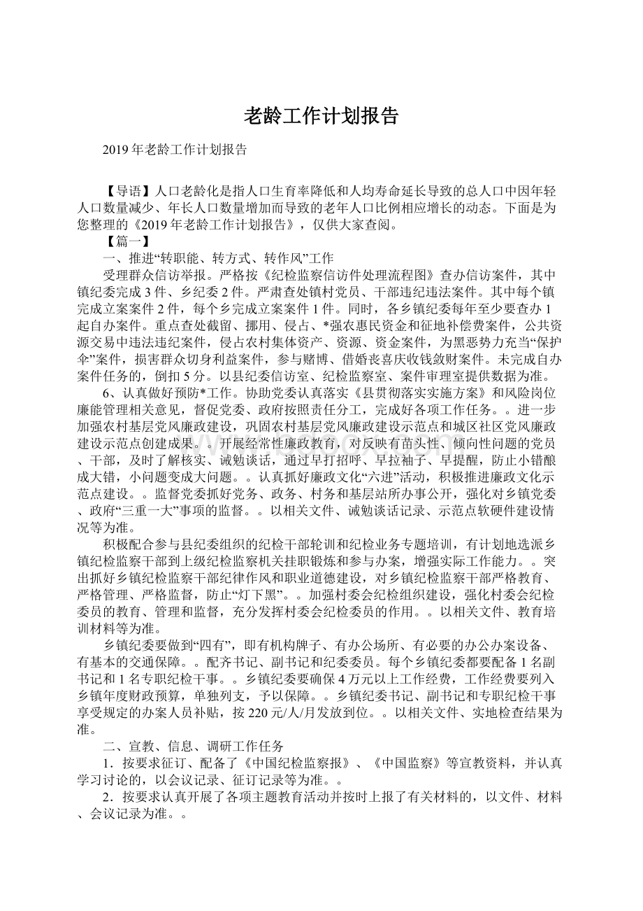 老龄工作计划报告.docx_第1页