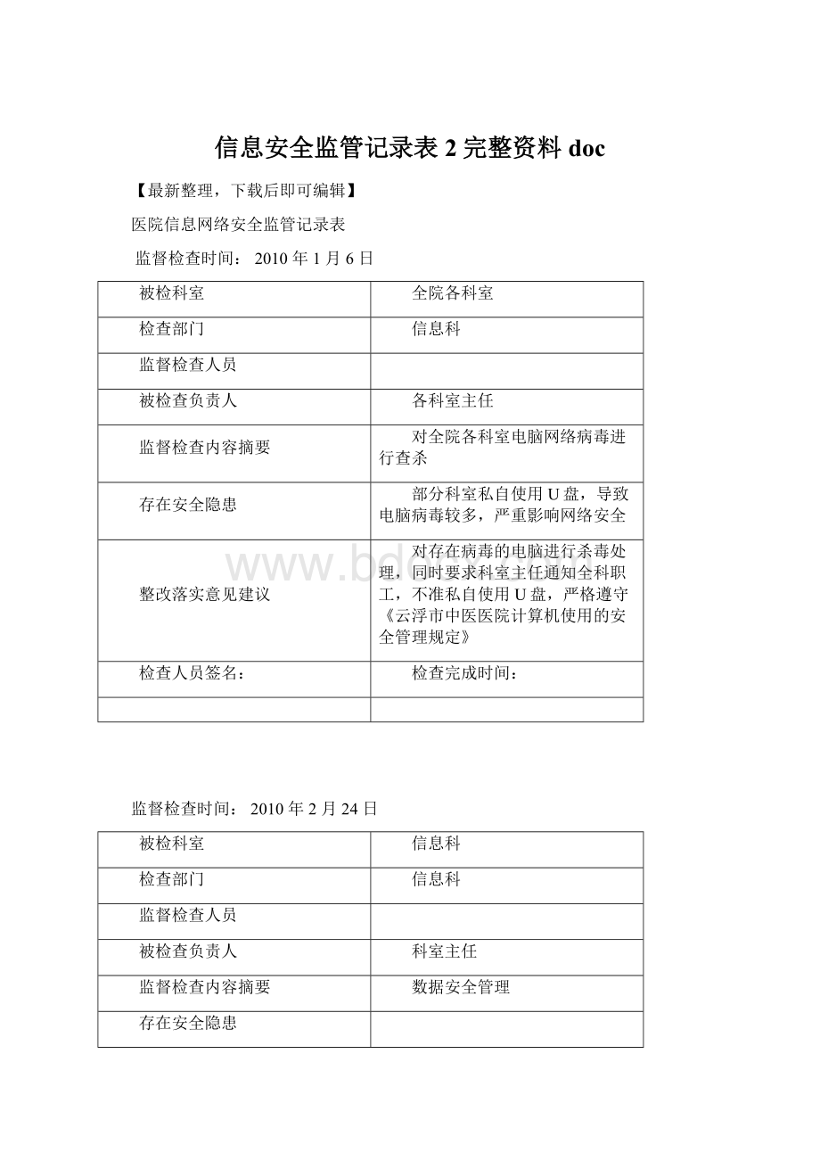 信息安全监管记录表2完整资料doc.docx