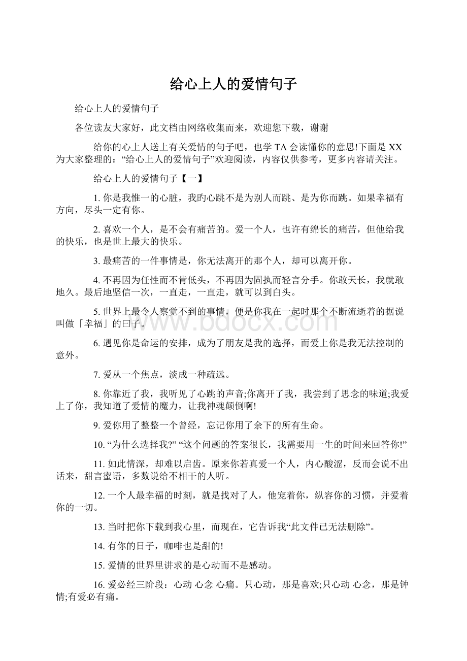 给心上人的爱情句子Word格式文档下载.docx