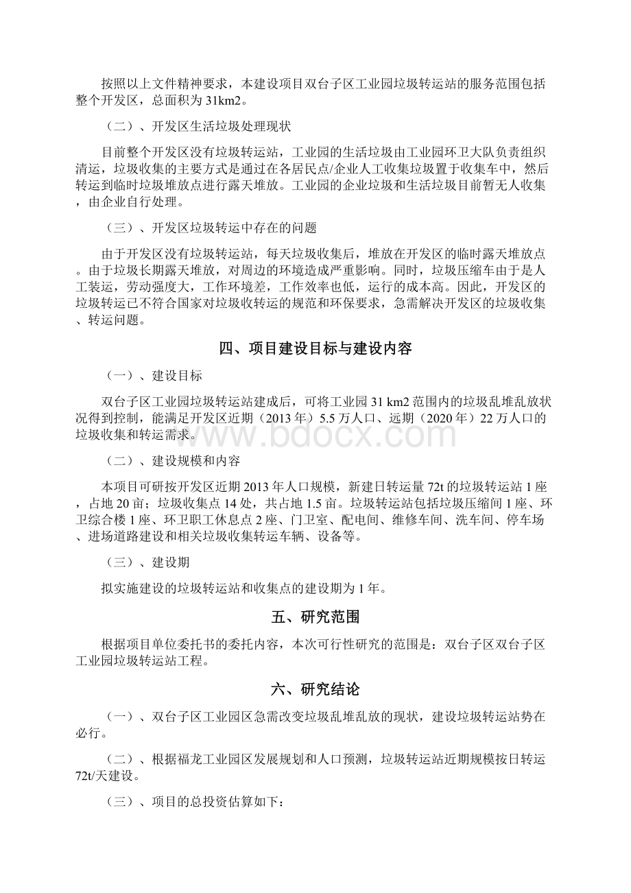 XX工业园垃圾转运站可研报告Word文档下载推荐.docx_第3页