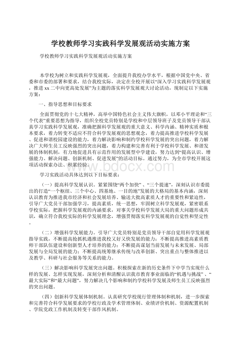 学校教师学习实践科学发展观活动实施方案Word文档下载推荐.docx