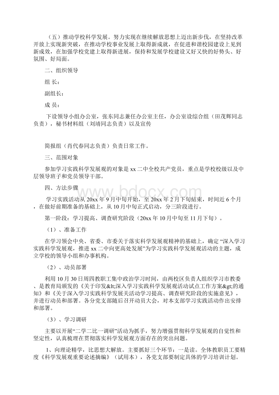 学校教师学习实践科学发展观活动实施方案Word文档下载推荐.docx_第2页