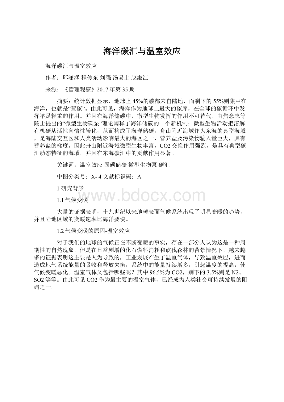 海洋碳汇与温室效应Word格式.docx_第1页