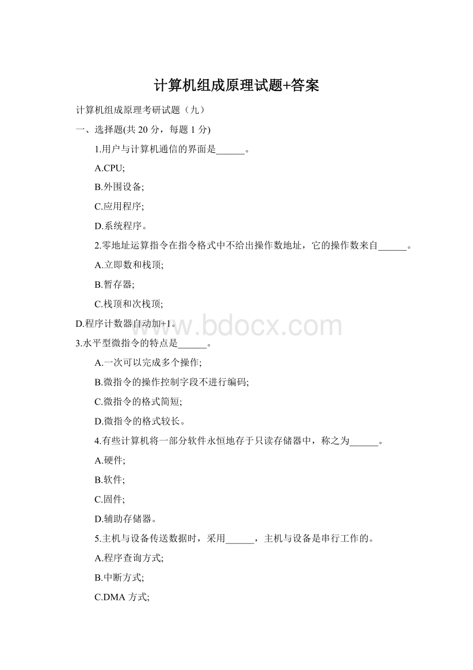 计算机组成原理试题+答案Word格式文档下载.docx_第1页