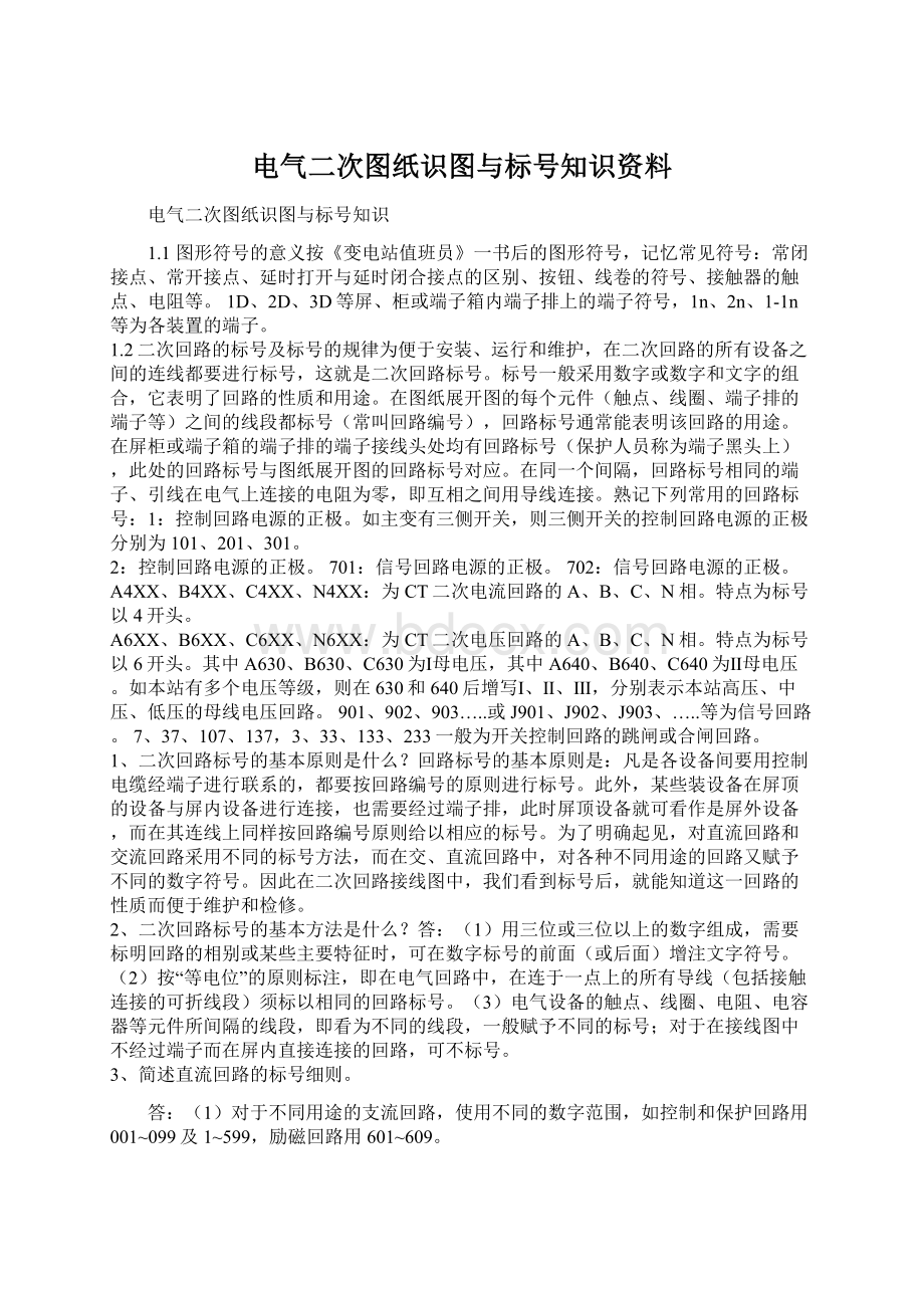 电气二次图纸识图与标号知识资料Word文档下载推荐.docx