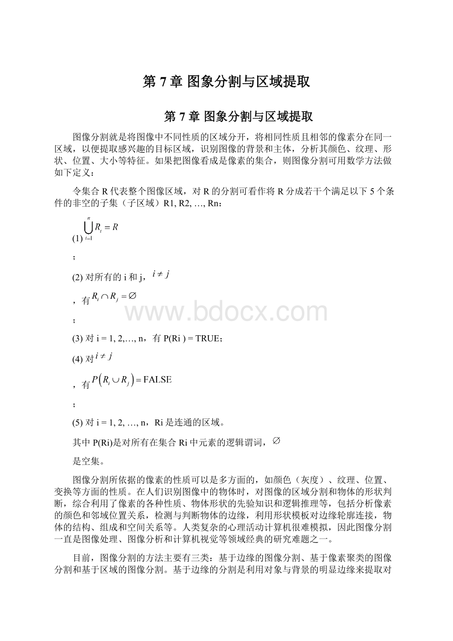 第7章 图象分割与区域提取.docx_第1页