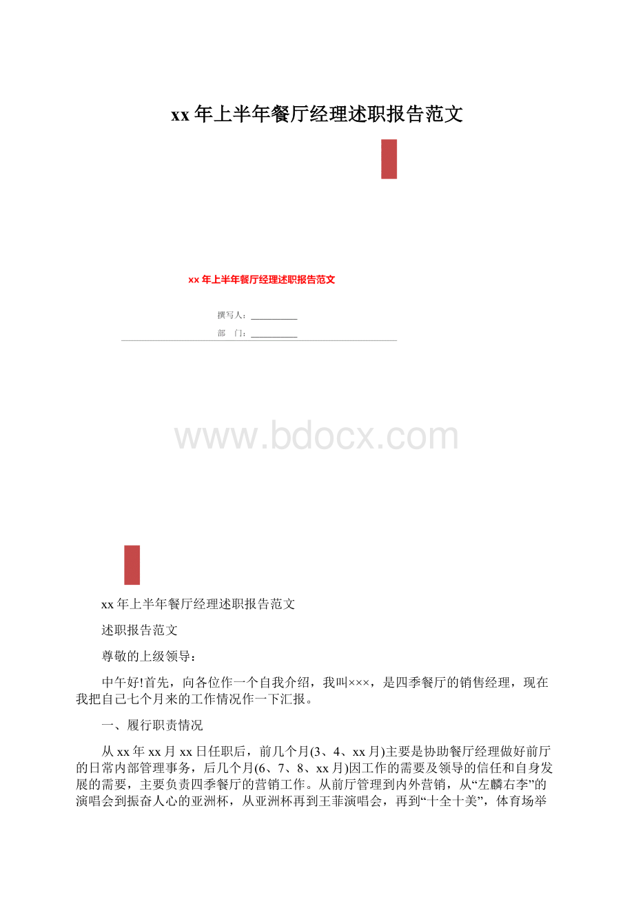 xx年上半年餐厅经理述职报告范文.docx