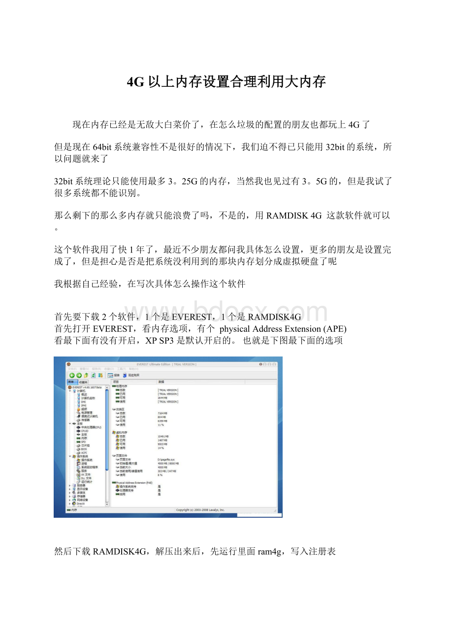 4G以上内存设置合理利用大内存.docx