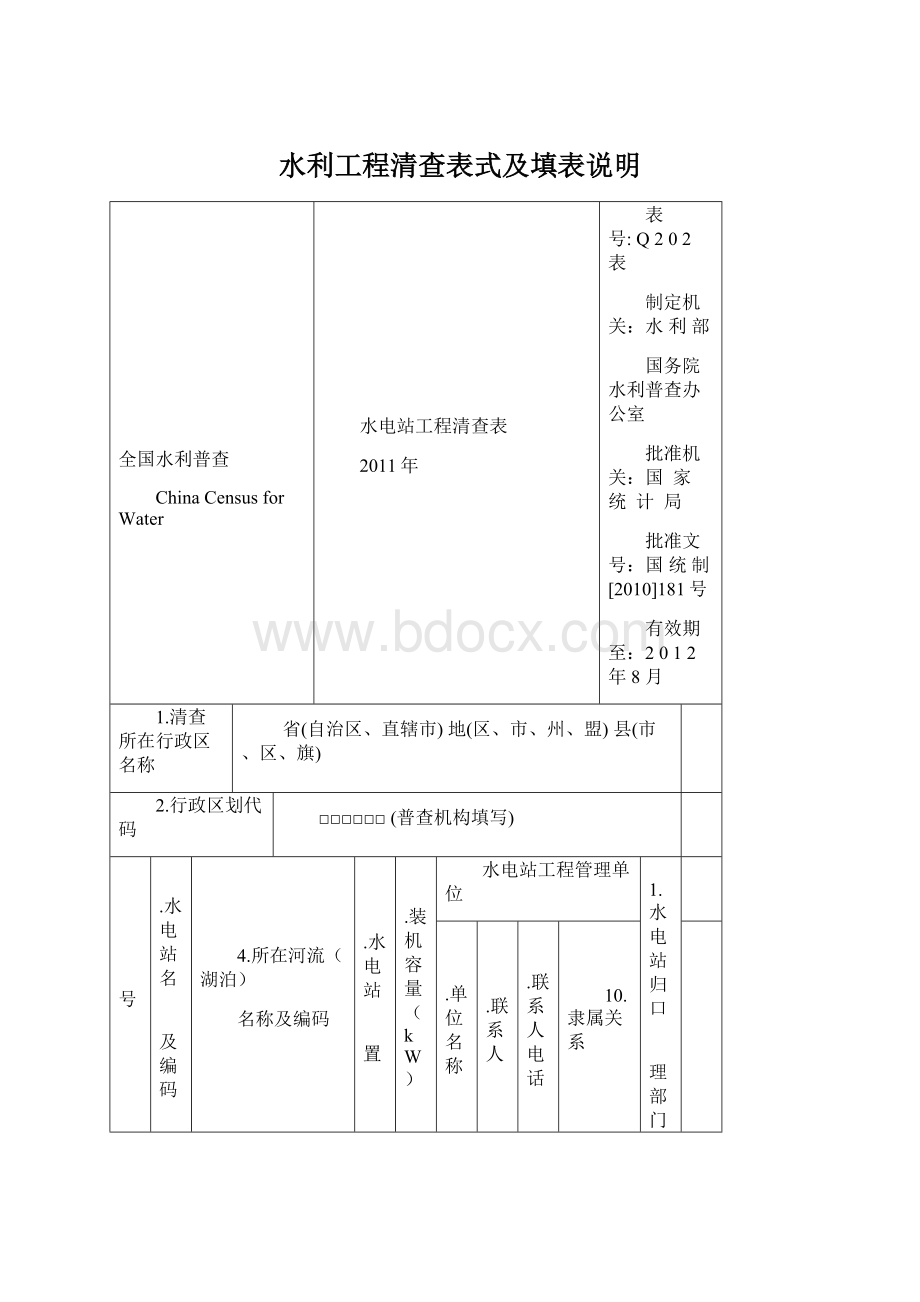 水利工程清查表式及填表说明.docx