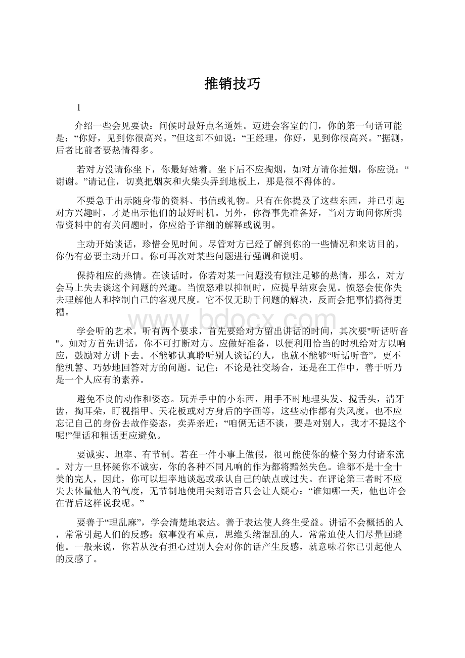 推销技巧文档格式.docx_第1页