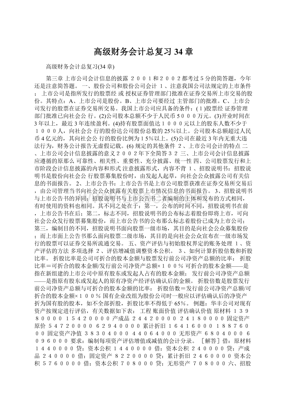 高级财务会计总复习34章Word文件下载.docx