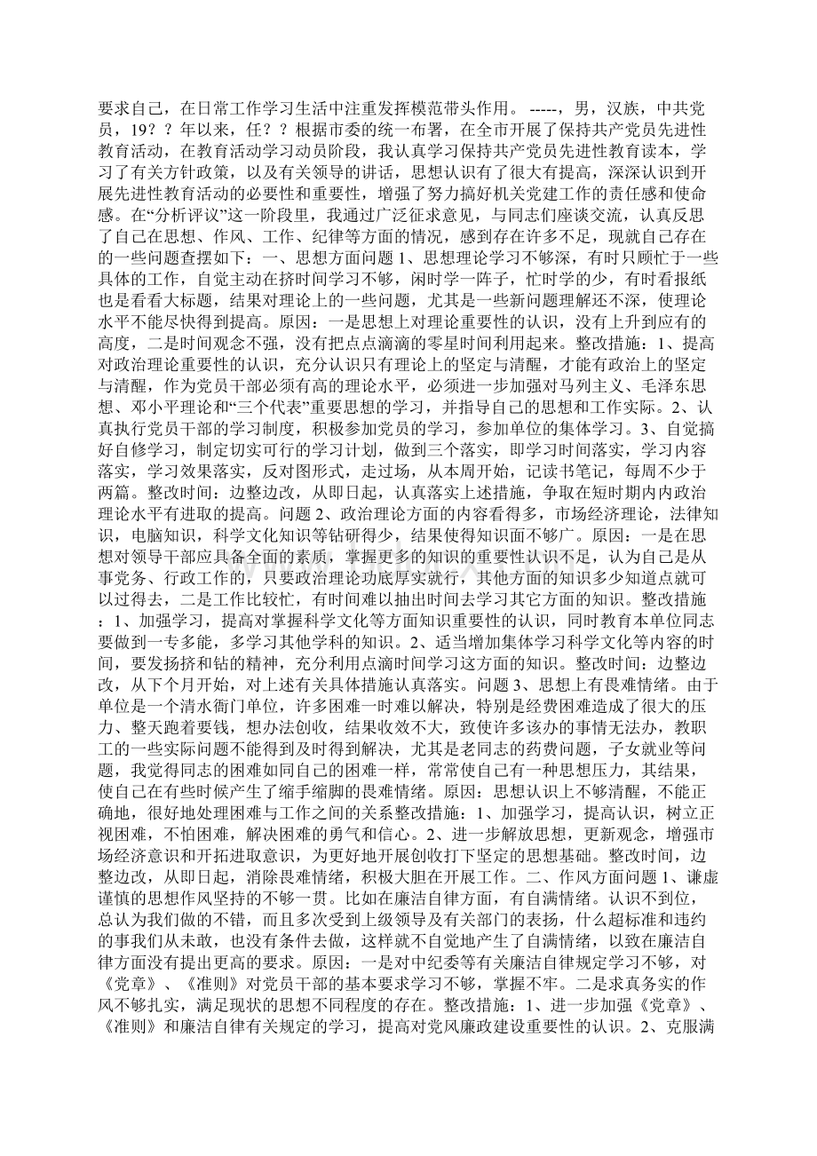 我的保持共产党员先进性教育活动党性分析材料Word文件下载.docx_第2页