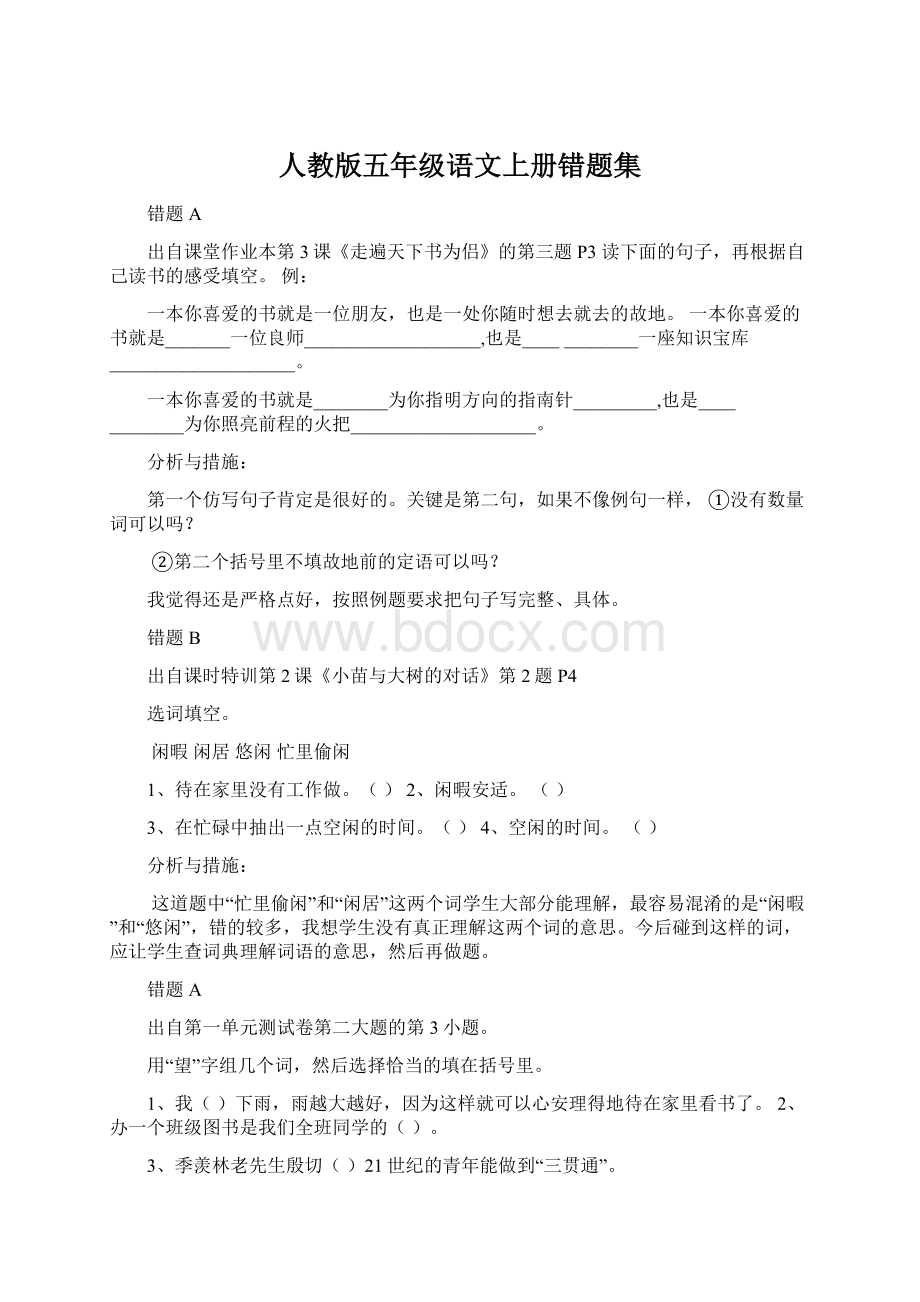 人教版五年级语文上册错题集Word下载.docx_第1页