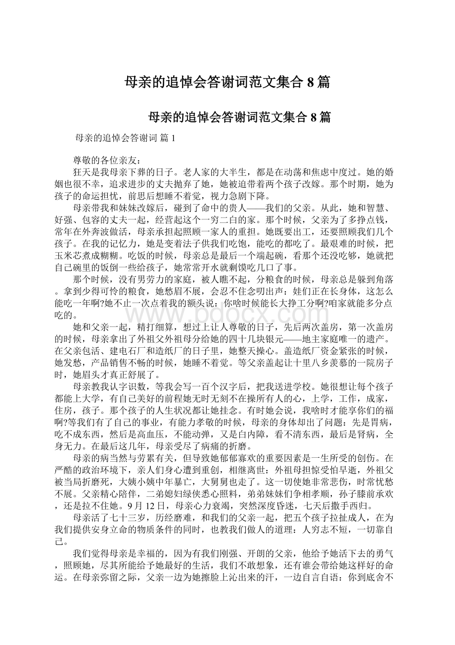 母亲的追悼会答谢词范文集合8篇.docx_第1页