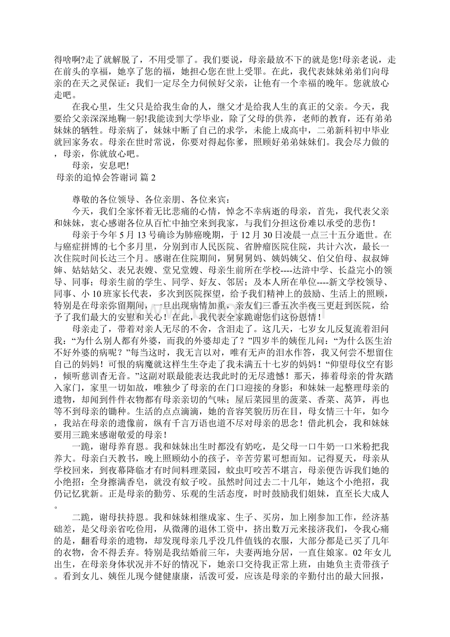 母亲的追悼会答谢词范文集合8篇.docx_第2页