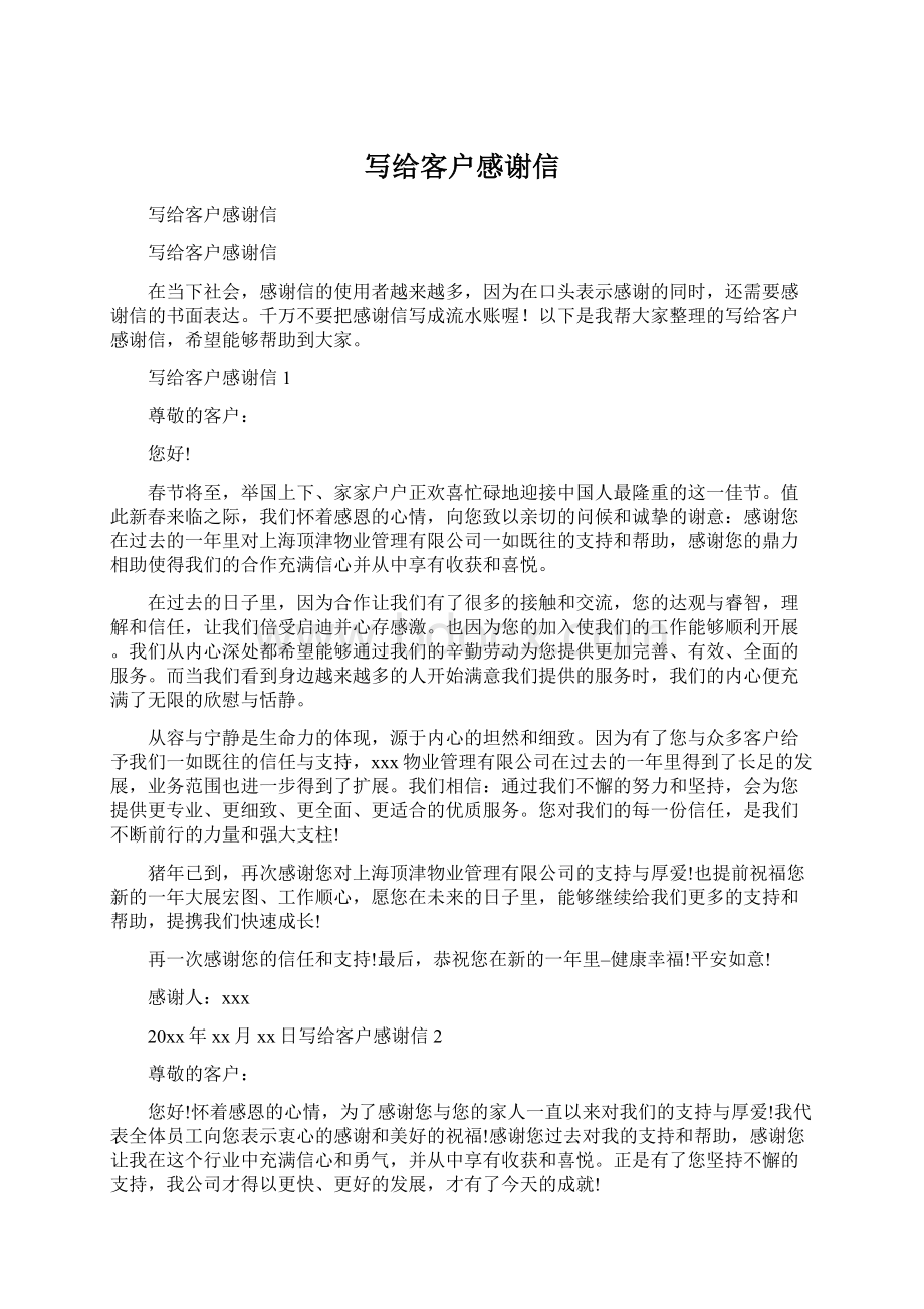 写给客户感谢信Word文档下载推荐.docx