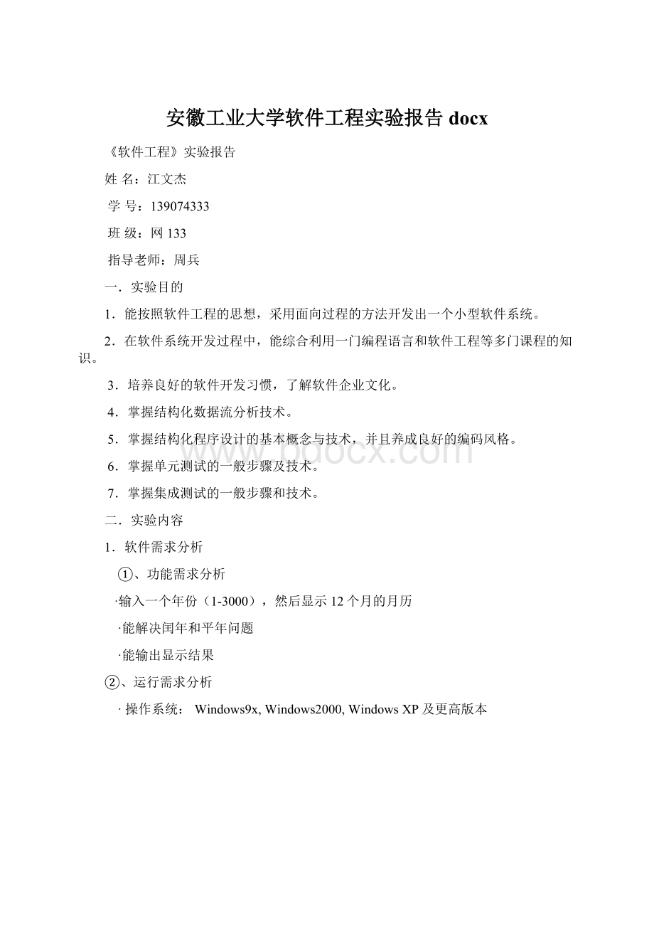 安徽工业大学软件工程实验报告docx.docx