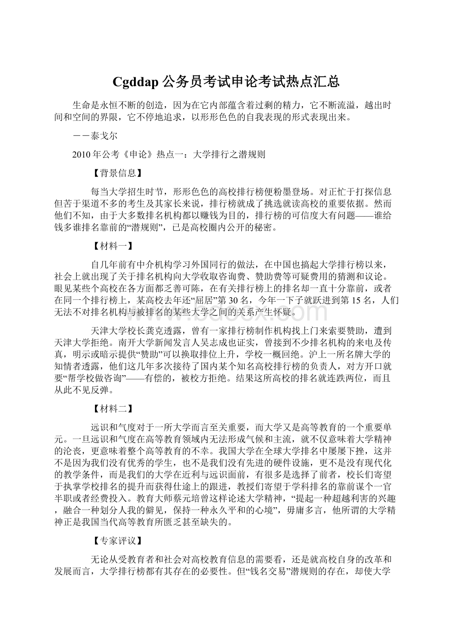 Cgddap公务员考试申论考试热点汇总.docx_第1页