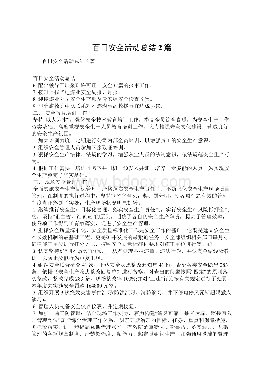 百日安全活动总结2篇文档格式.docx