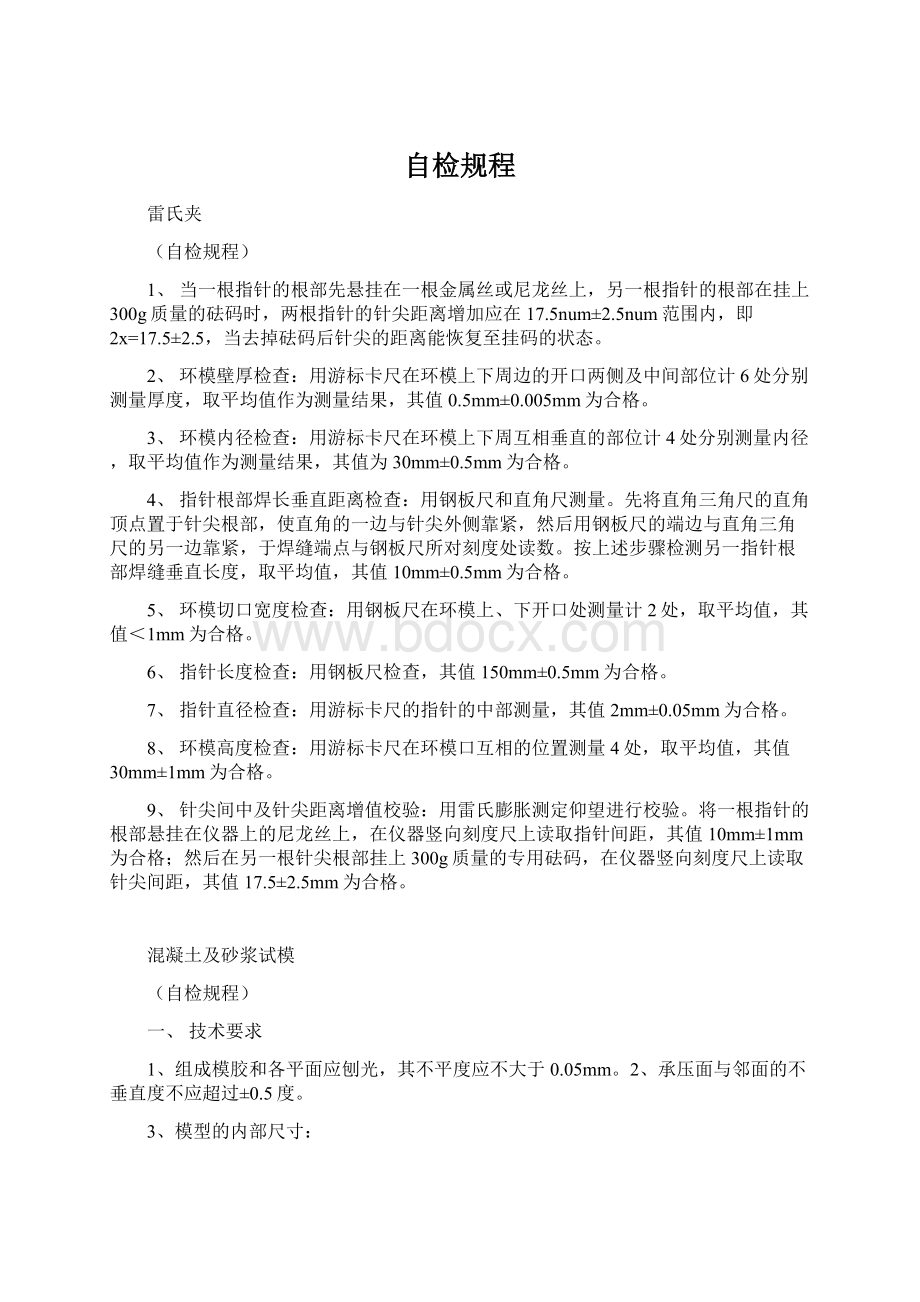 自检规程Word文档下载推荐.docx_第1页