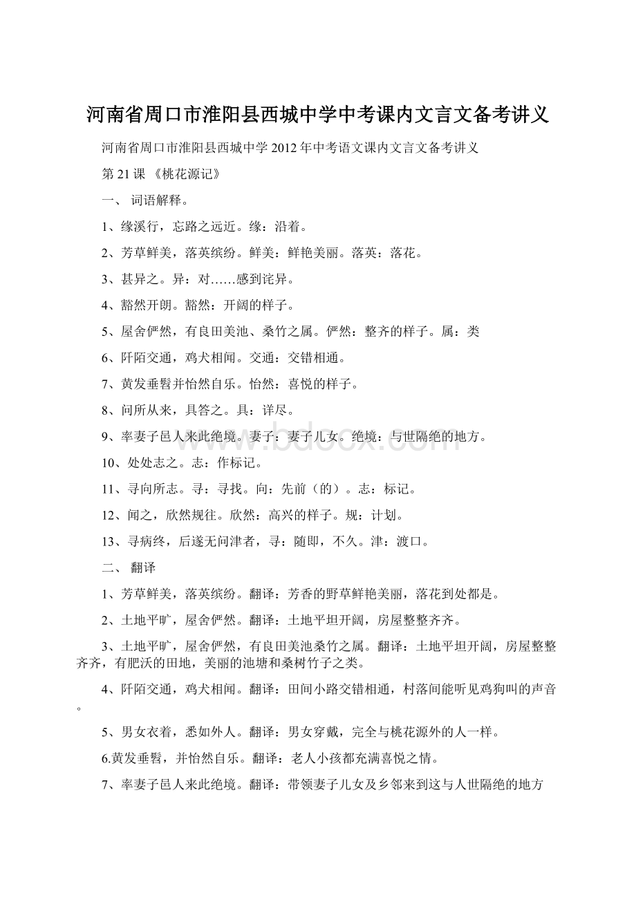 河南省周口市淮阳县西城中学中考课内文言文备考讲义.docx