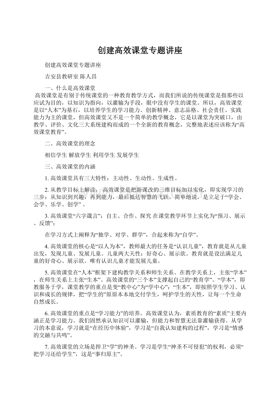 创建高效课堂专题讲座Word下载.docx