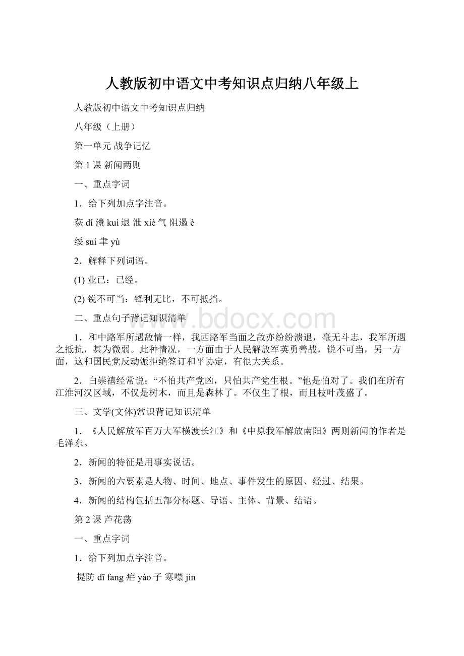 人教版初中语文中考知识点归纳八年级上.docx_第1页