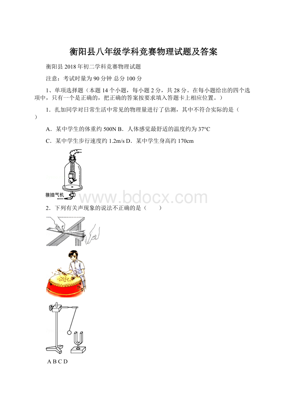 衡阳县八年级学科竞赛物理试题及答案.docx_第1页