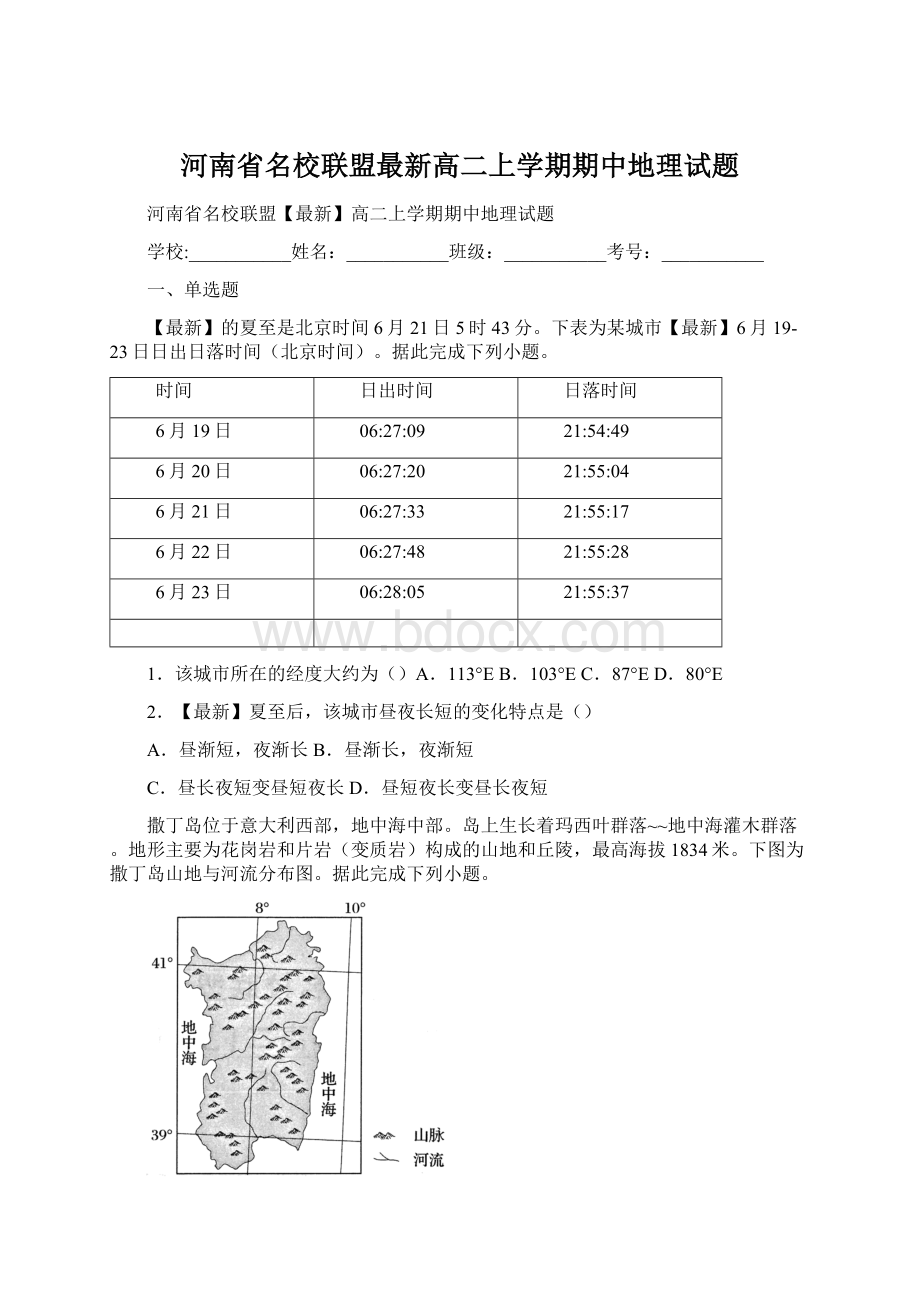 河南省名校联盟最新高二上学期期中地理试题文档格式.docx_第1页
