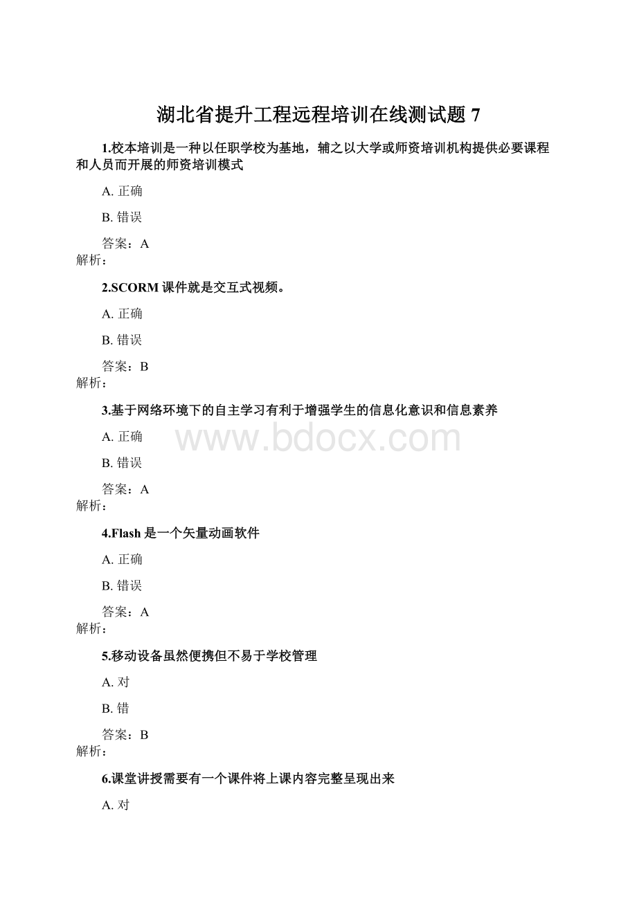 湖北省提升工程远程培训在线测试题7.docx