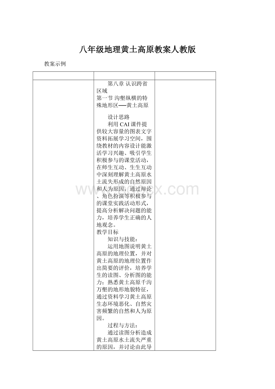 八年级地理黄土高原教案人教版Word文档格式.docx