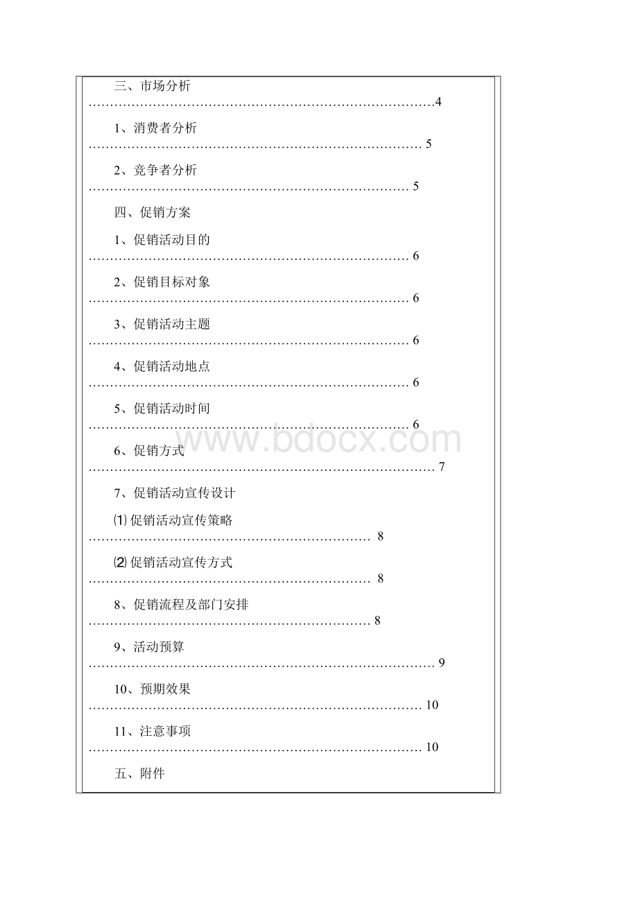 重庆茂业百货欢喜购物贺新春齐家同贺旺财年活动策划案DOC 11页Word格式文档下载.docx_第2页