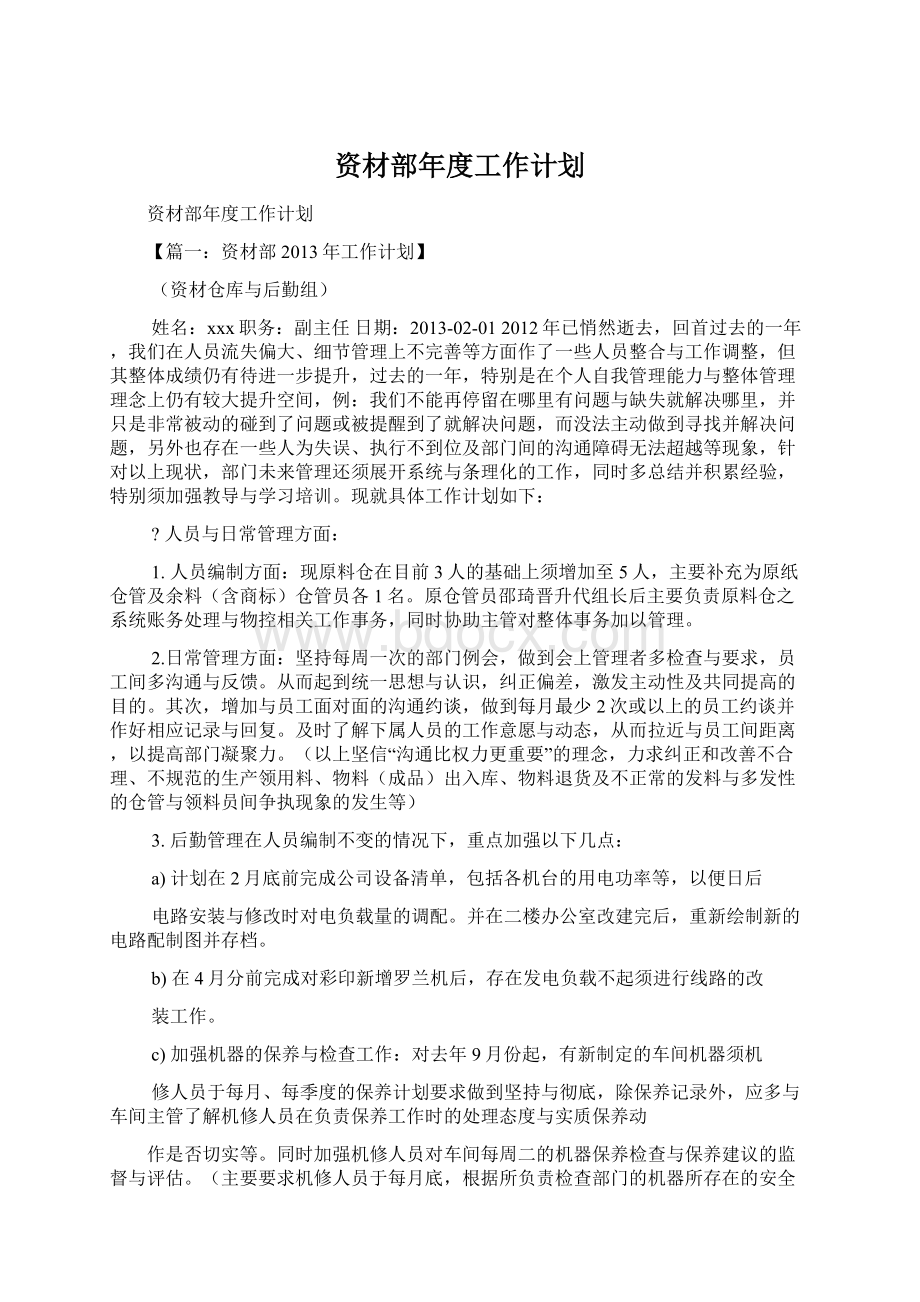 资材部年度工作计划Word文档下载推荐.docx