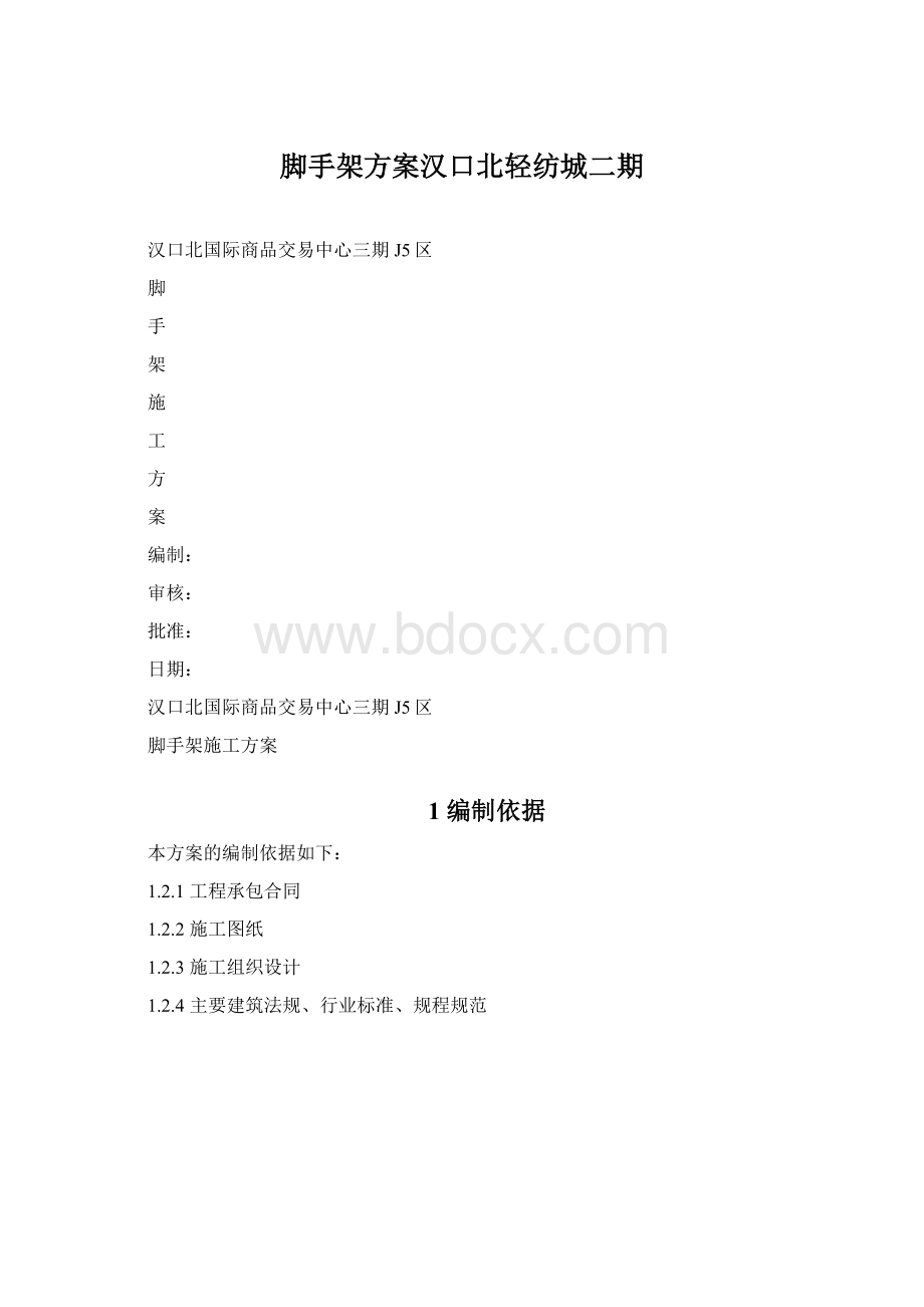 脚手架方案汉口北轻纺城二期.docx_第1页