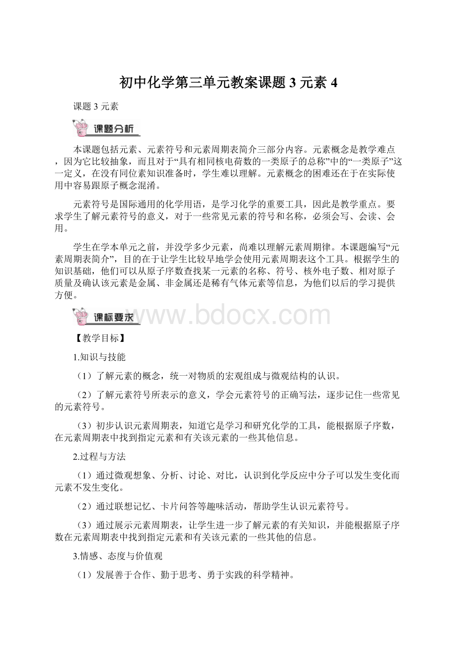 初中化学第三单元教案课题3 元素4.docx_第1页