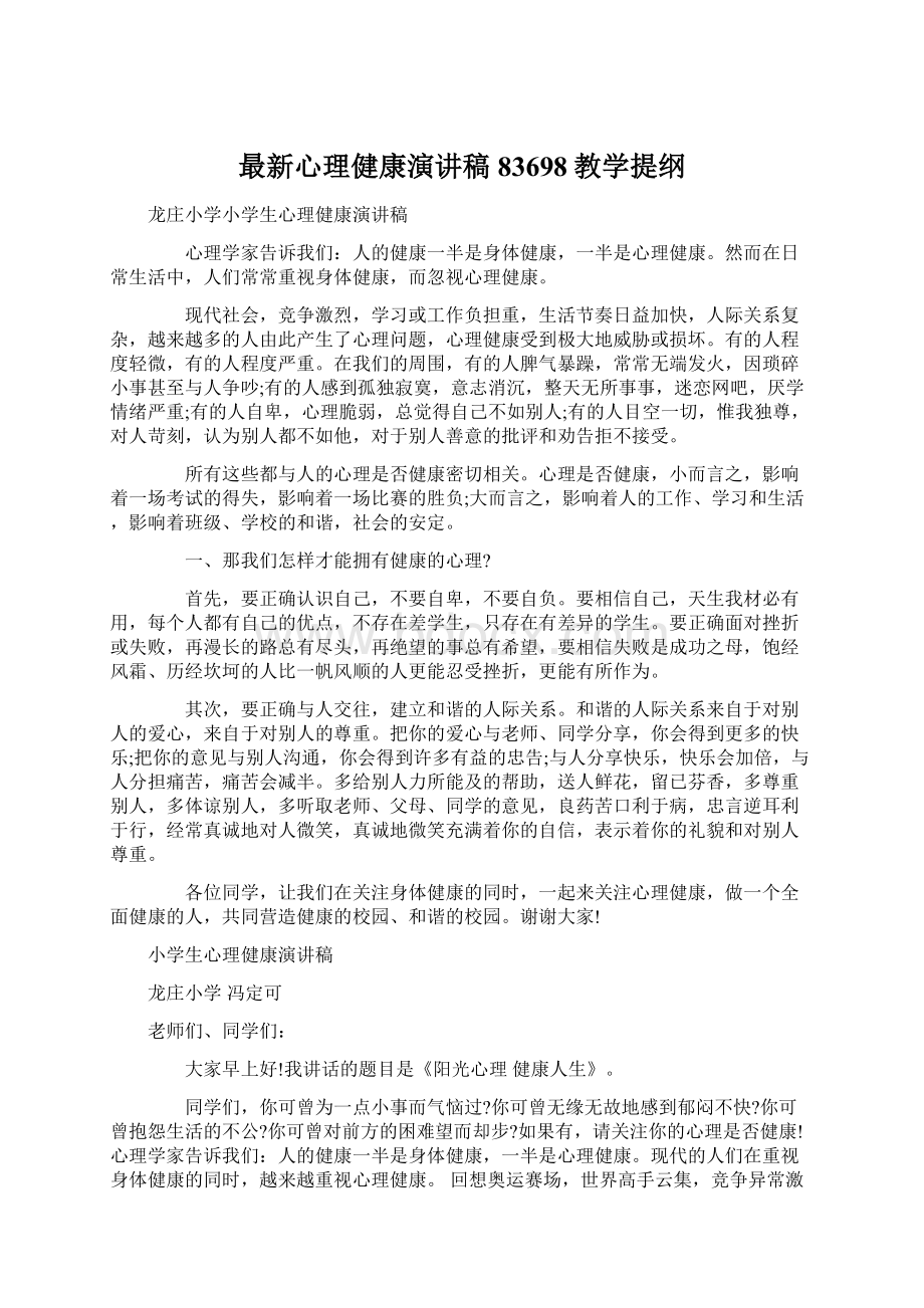 最新心理健康演讲稿83698教学提纲Word文档格式.docx_第1页