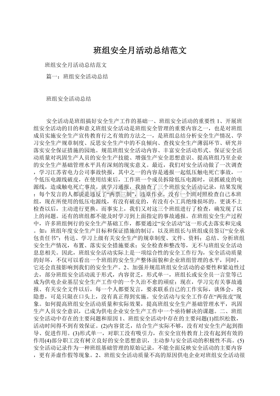 班组安全月活动总结范文Word文档格式.docx