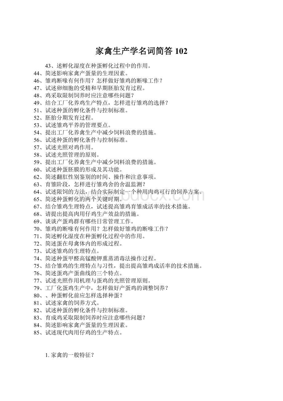 家禽生产学名词简答102.docx_第1页