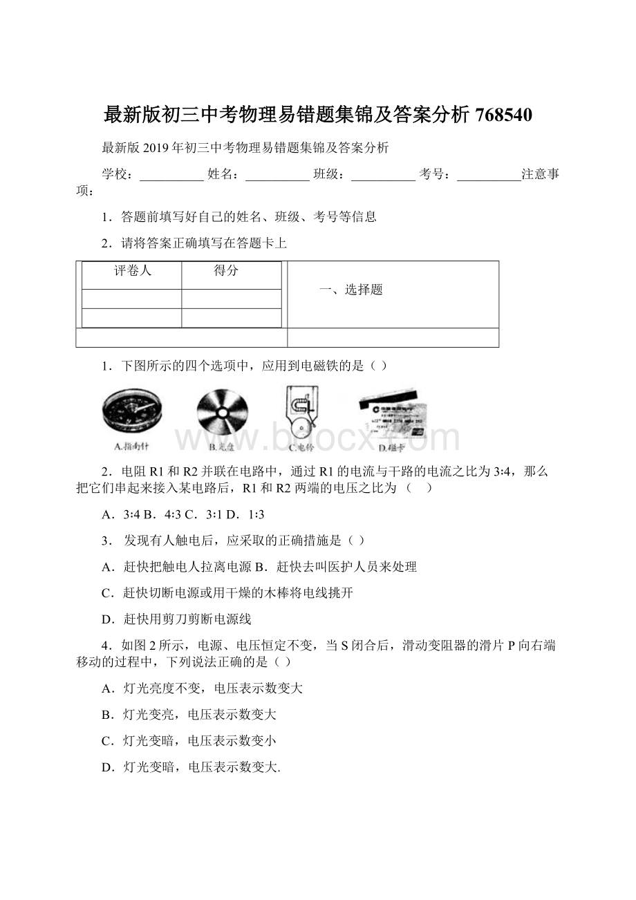 最新版初三中考物理易错题集锦及答案分析768540.docx