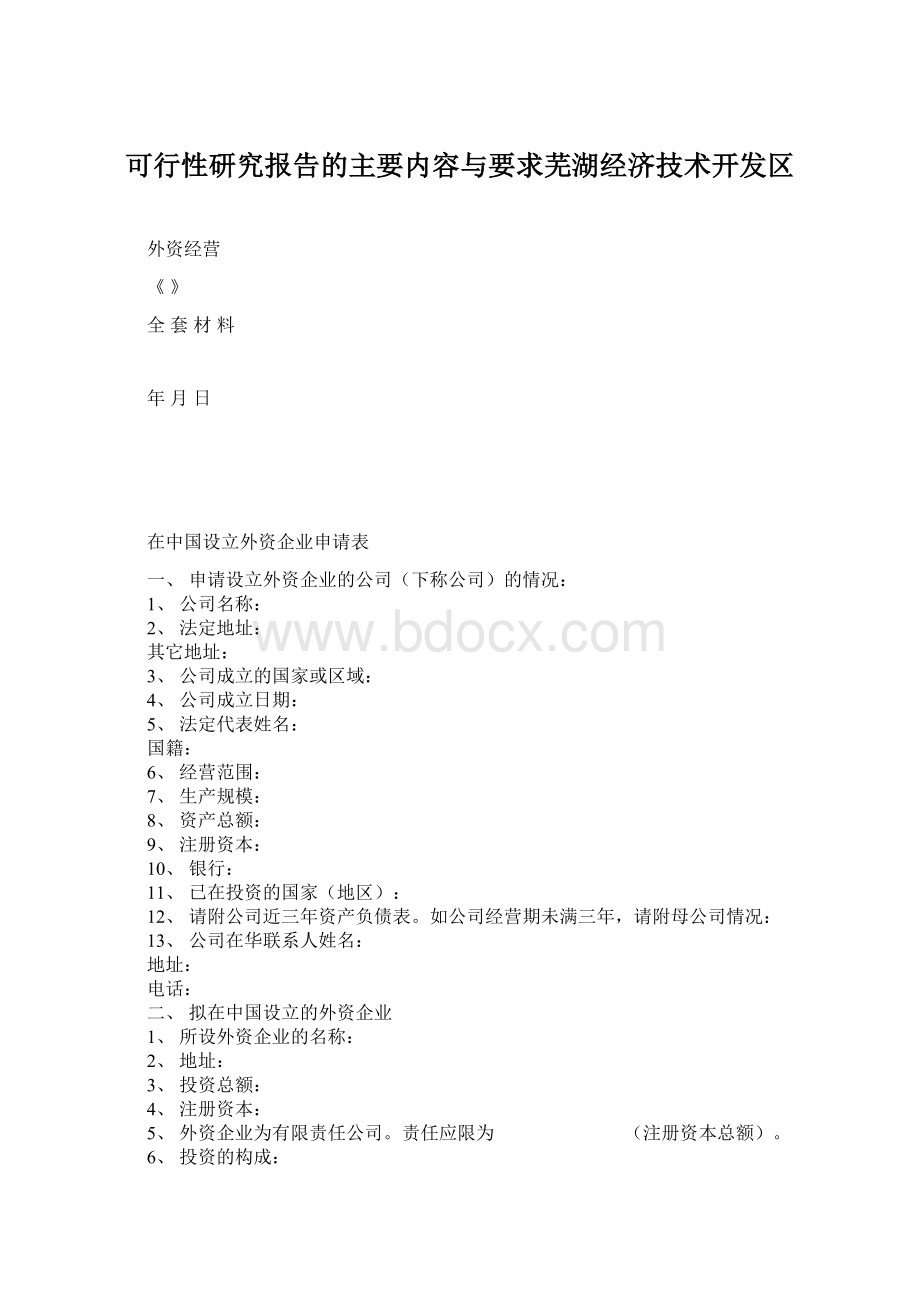 可行性研究报告的主要内容与要求芜湖经济技术开发区.docx