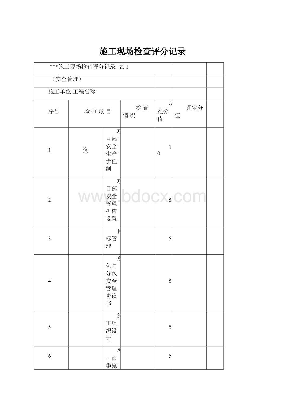 施工现场检查评分记录.docx_第1页