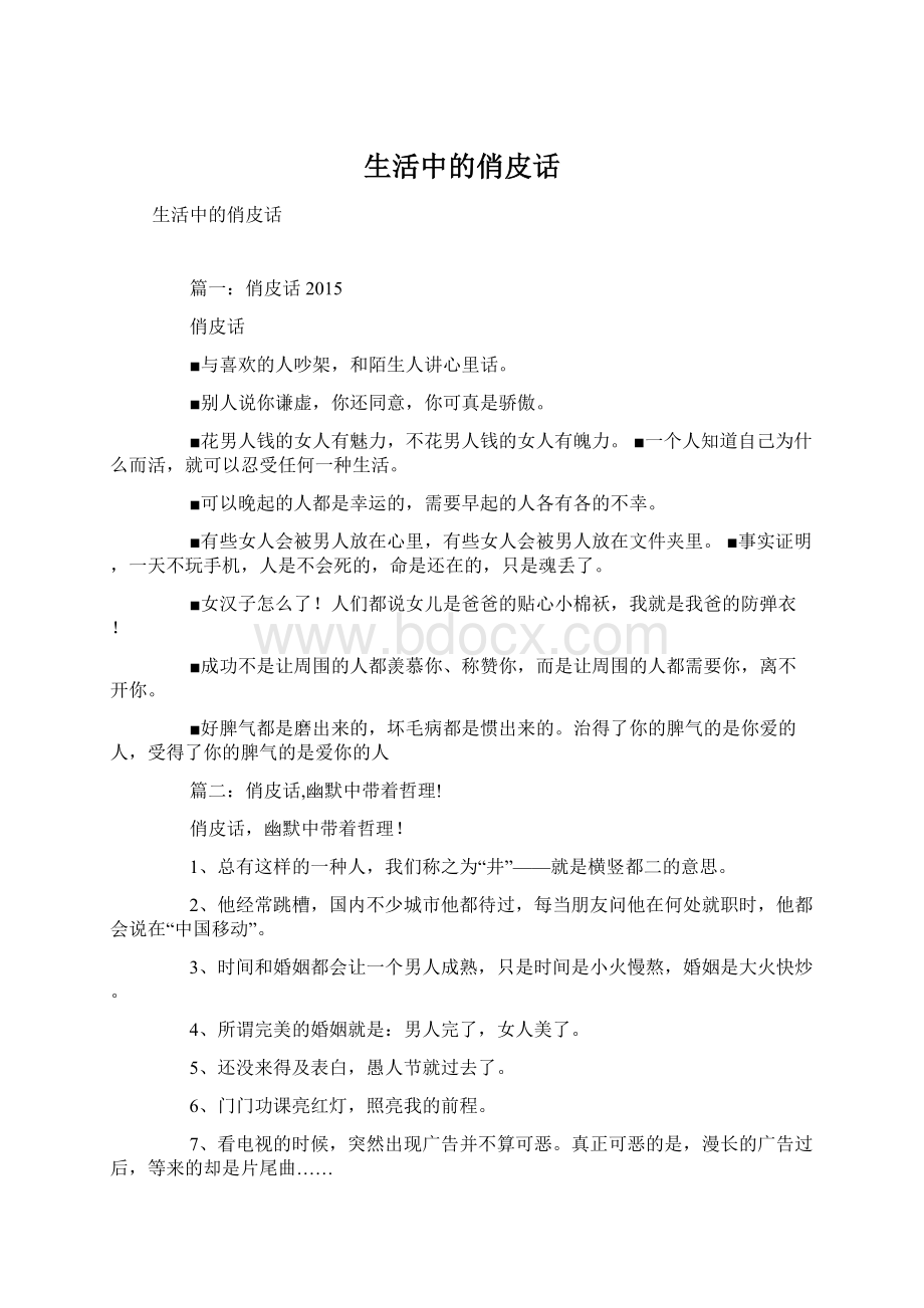 生活中的俏皮话Word文档下载推荐.docx_第1页