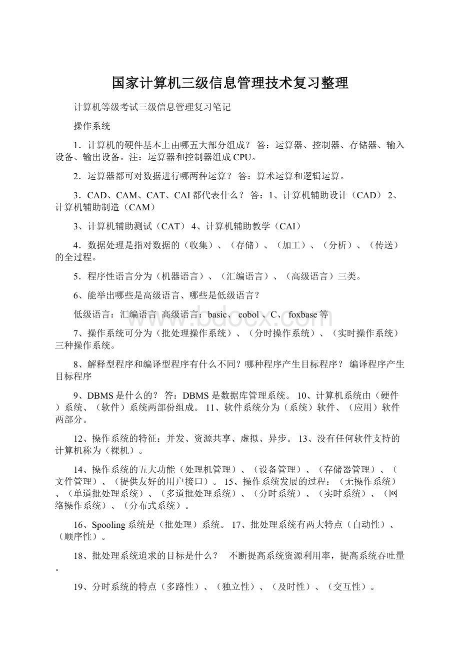 国家计算机三级信息管理技术复习整理文档格式.docx_第1页