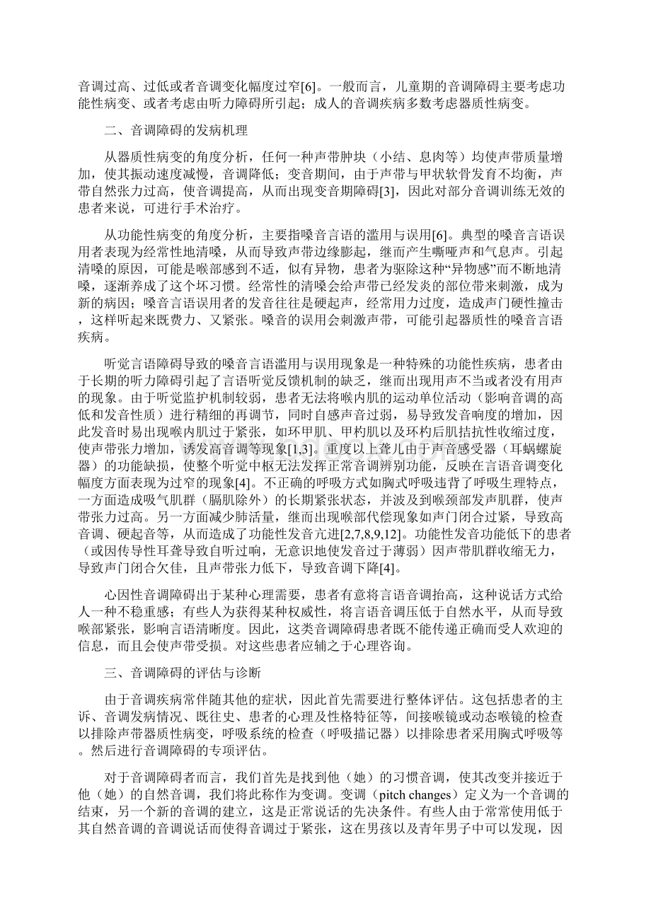 言语音调异常的定量评估及矫治对策.docx_第2页