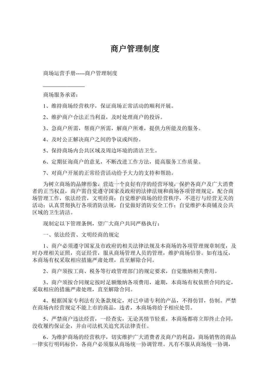 商户管理制度.docx_第1页