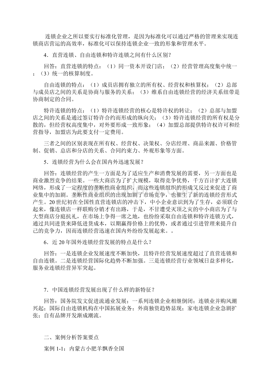 《企业连锁经营管理》思考题及案例分析答案要点Word格式文档下载.docx_第2页