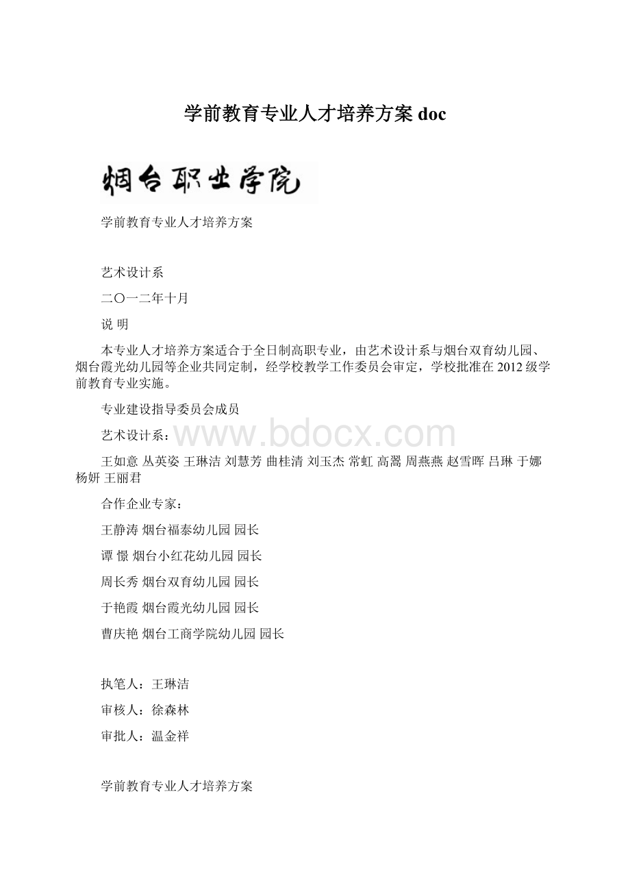 学前教育专业人才培养方案 docWord下载.docx